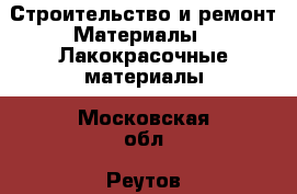 Строительство и ремонт Материалы - Лакокрасочные материалы. Московская обл.,Реутов г.